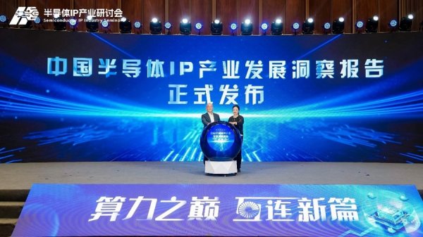 股票配资交易 院士专家在上海研讨半导体IP，呼吁夯实集成电路产业“技术底座”