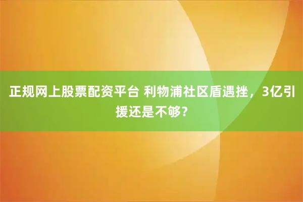 正规网上股票配资平台 利物浦社区盾遇挫，3亿引援还是不够？